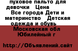 пуховое пальто для девочки › Цена ­ 1 500 - Все города Дети и материнство » Детская одежда и обувь   . Московская обл.,Юбилейный г.